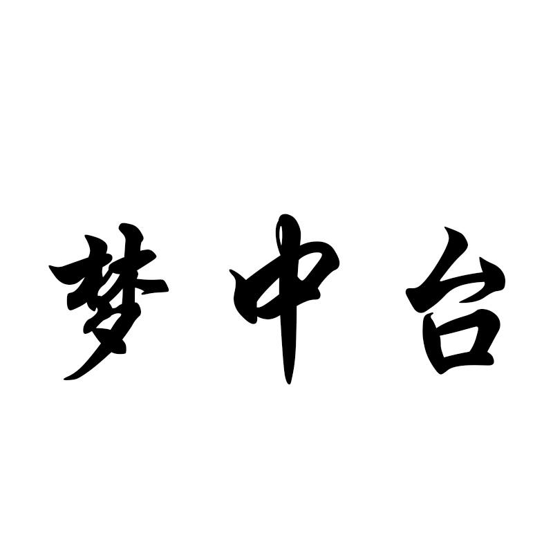 梦中台