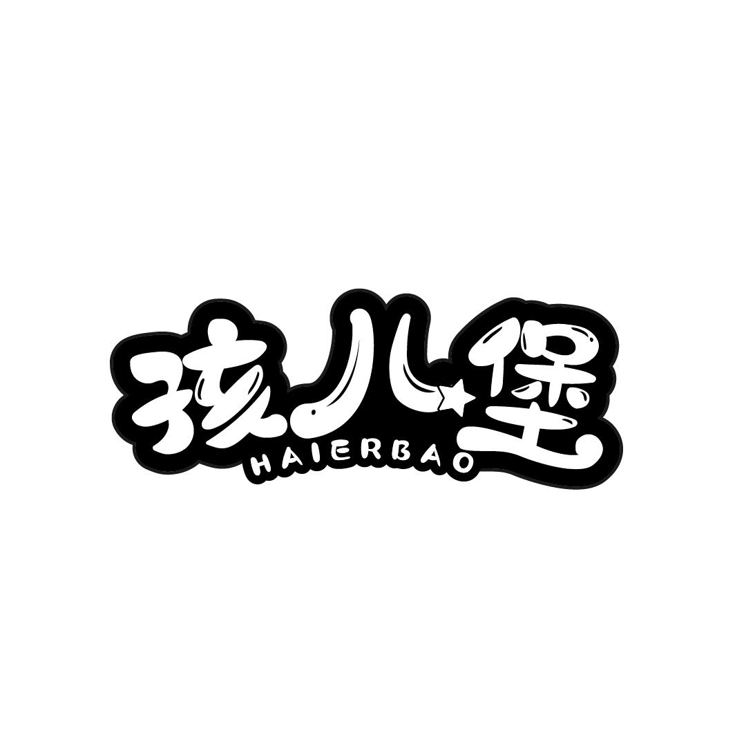 孩儿堡