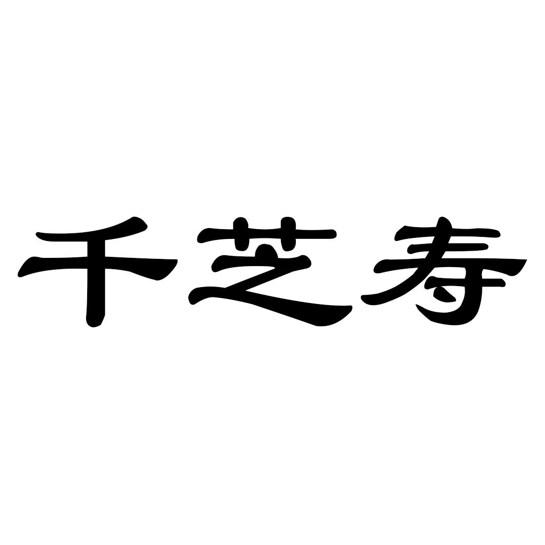千芝寿