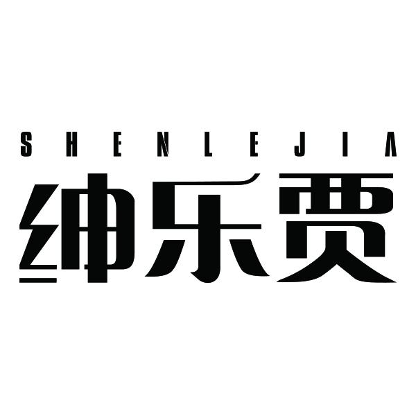 绅乐贾