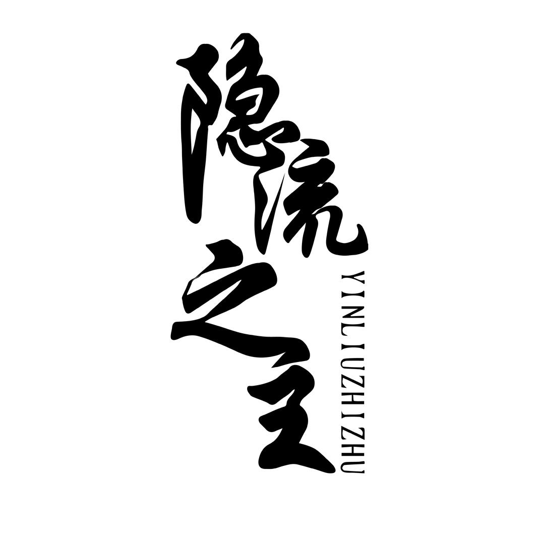 隐流之主YINLIUZHIZHU