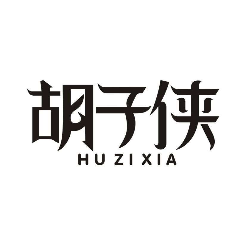 胡子侠