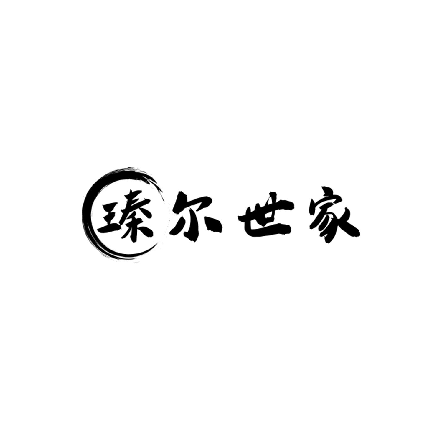 瑧尔世家