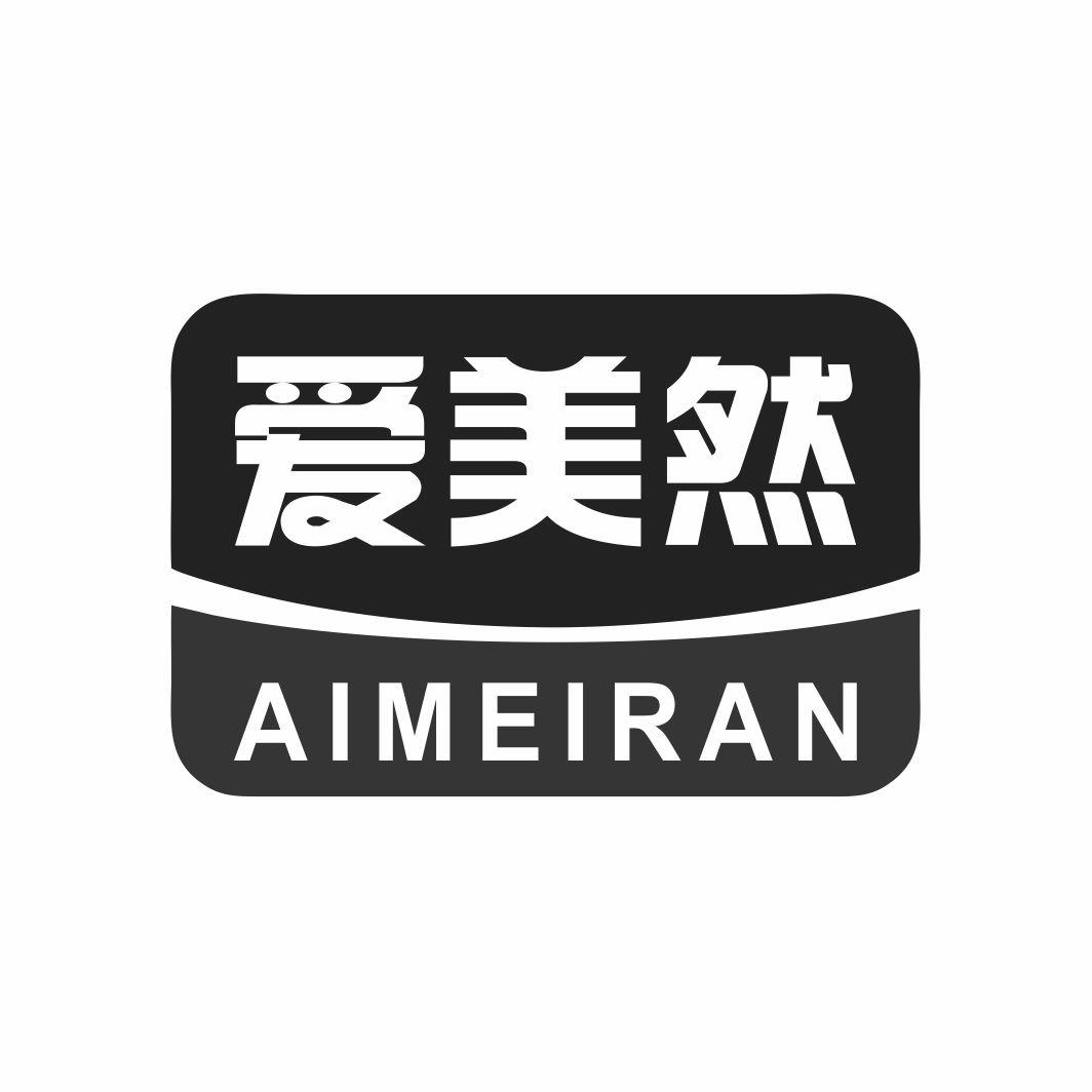爱美然AIMEIRAN