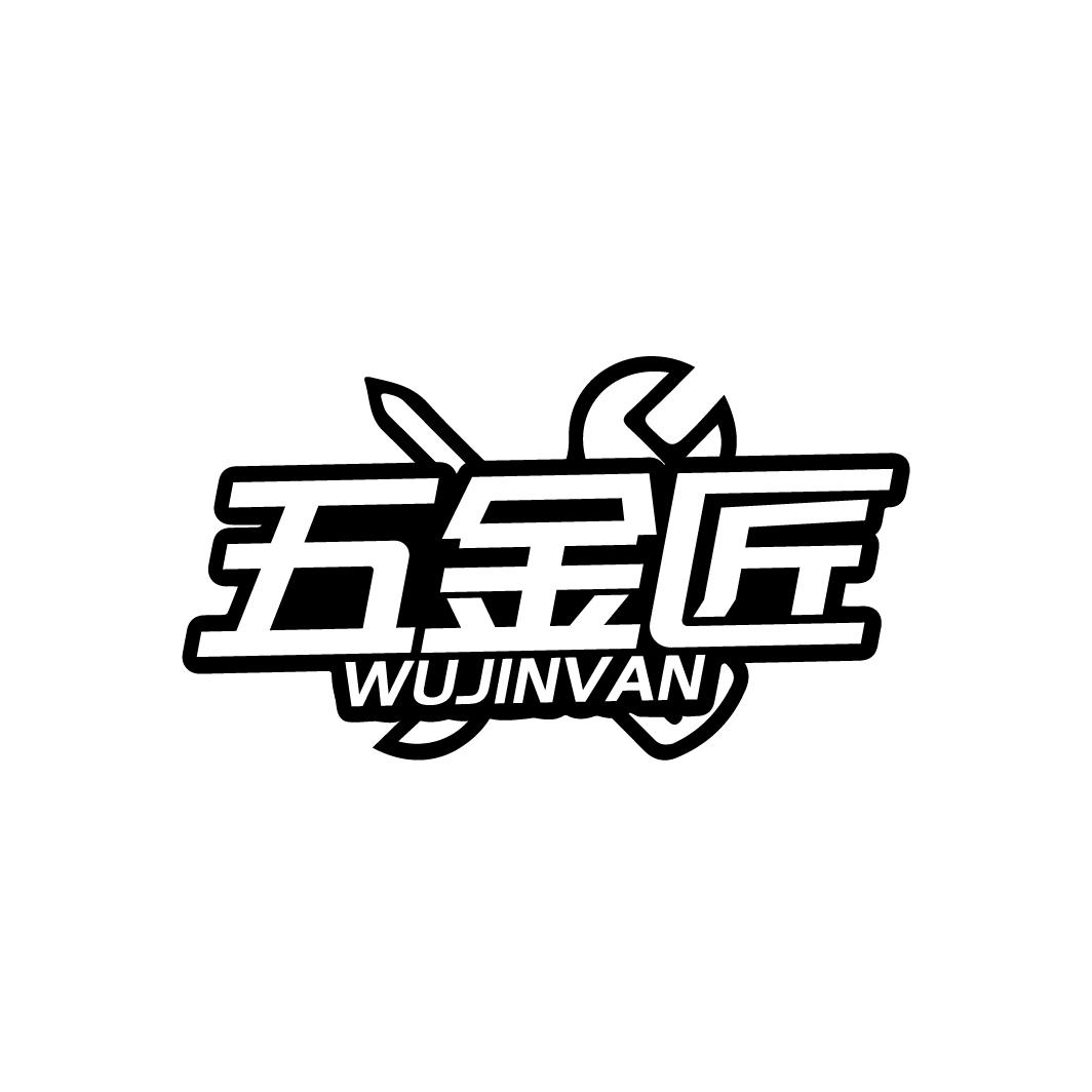 五金匠
WUJINVAN