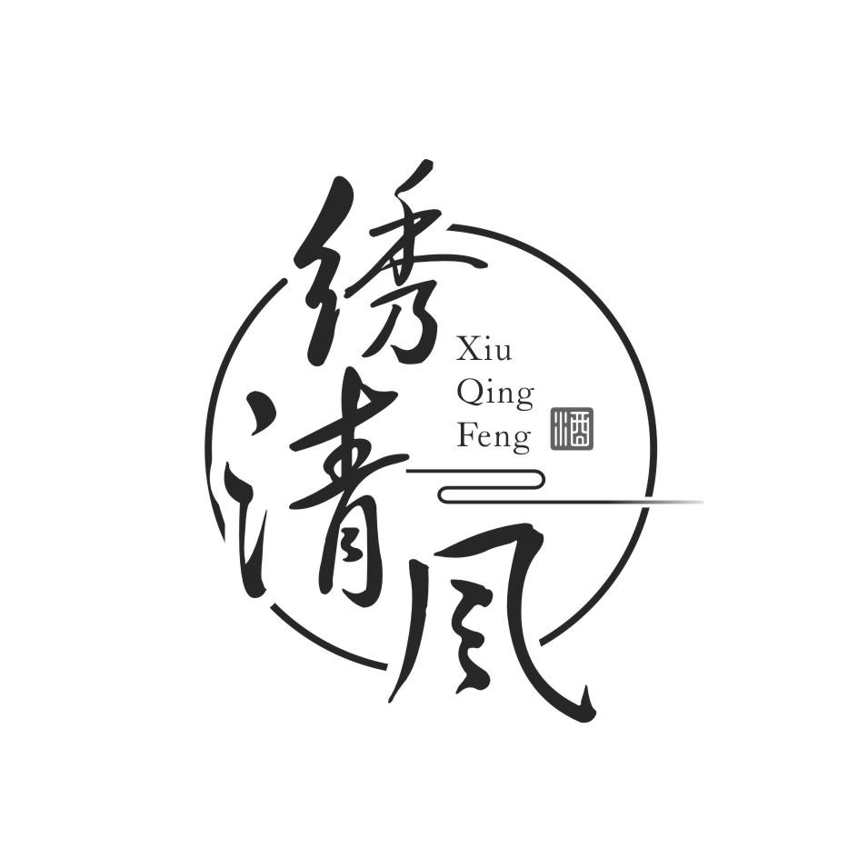 绣清风 酒
