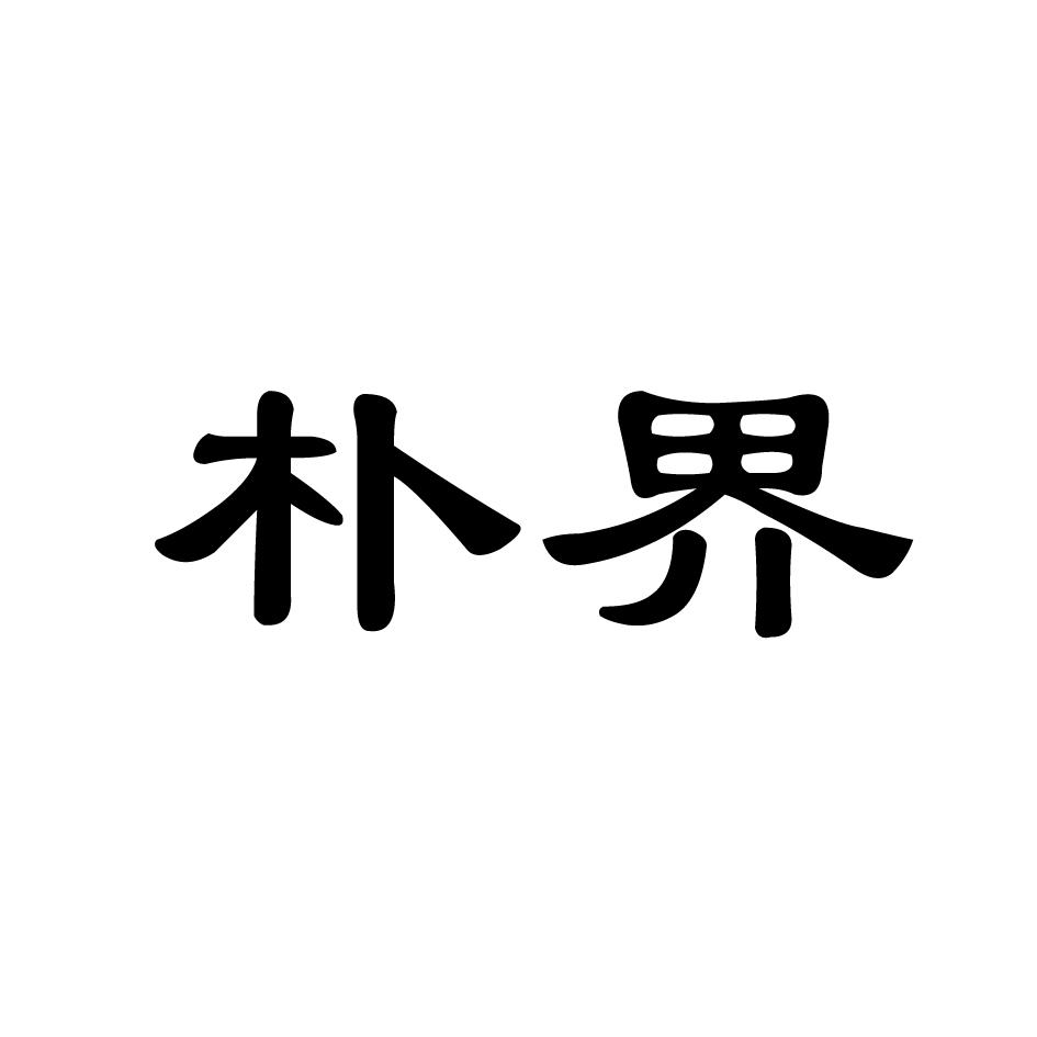 朴界