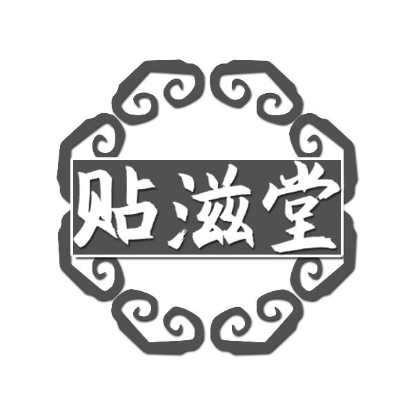 贴滋堂
