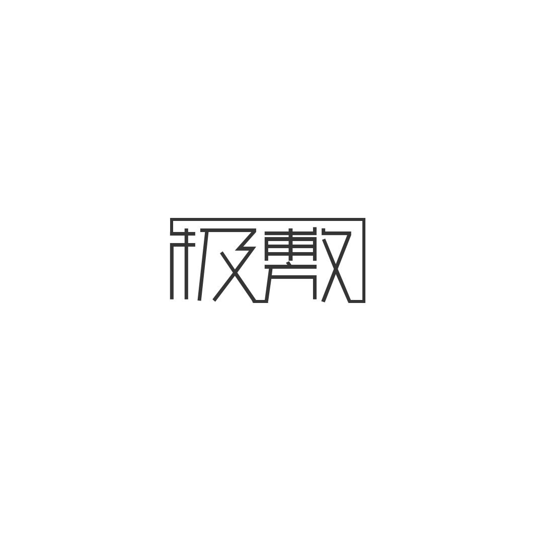 极敷