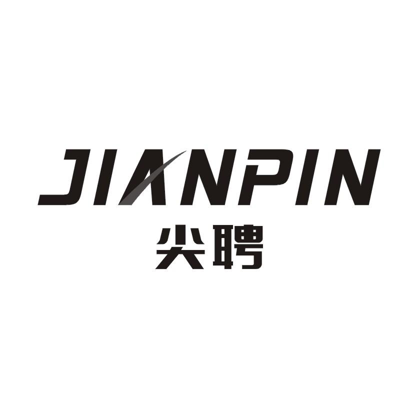 尖聘