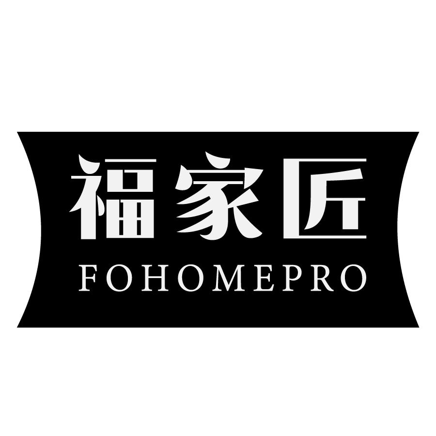 福家匠FOHOMEPRO