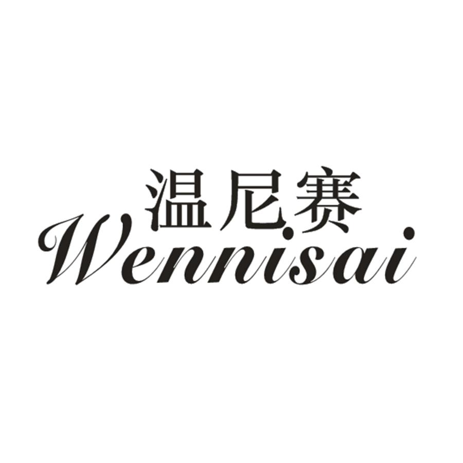 温尼赛