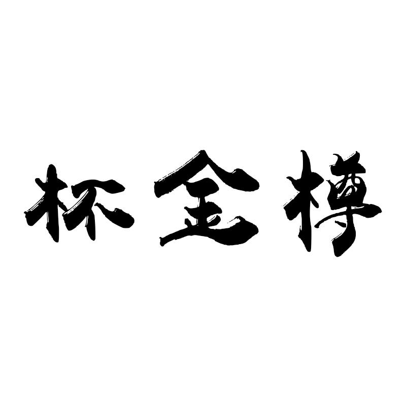 杯金樽