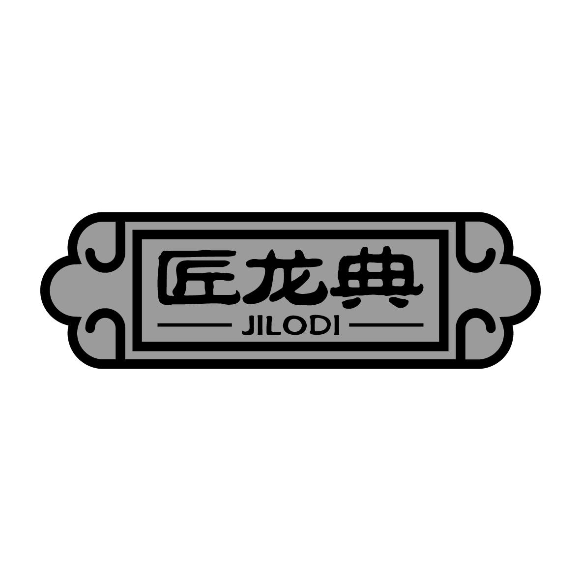 匠龙典
 JILODI
