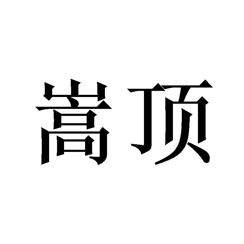 嵩顶