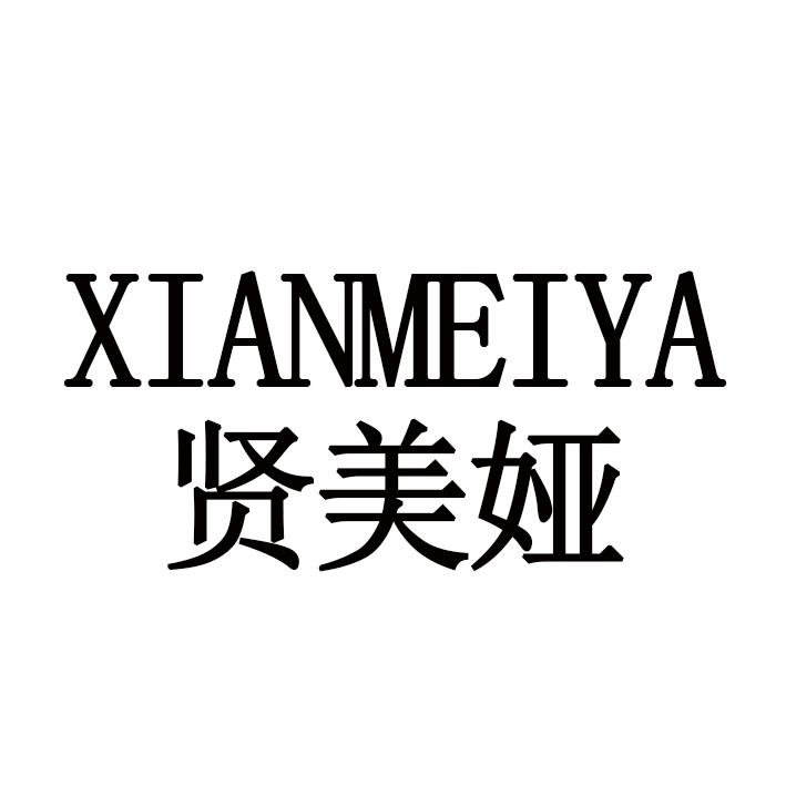 贤美娅