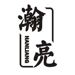 瀚亮