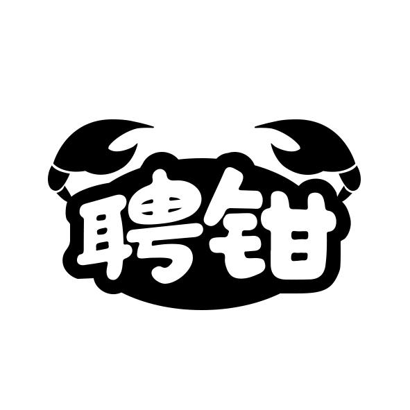 聘钳