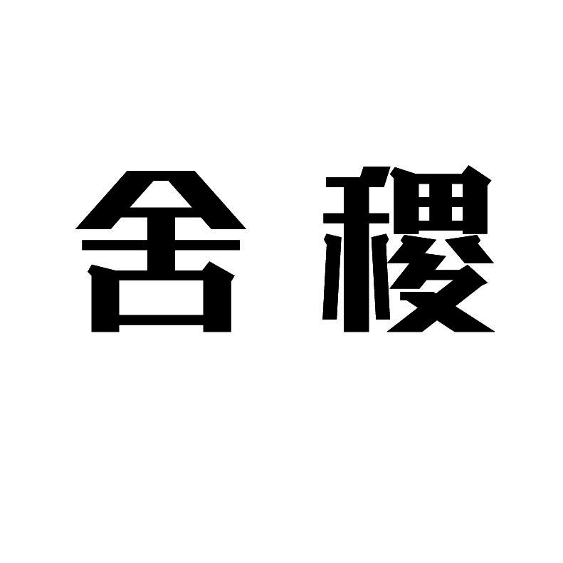 舍稷
