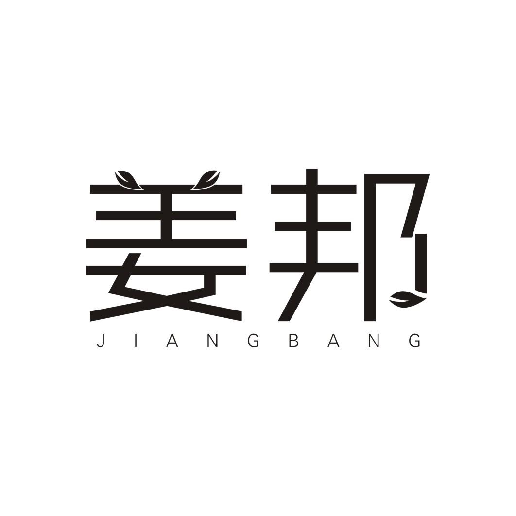 姜邦JIANGBANG