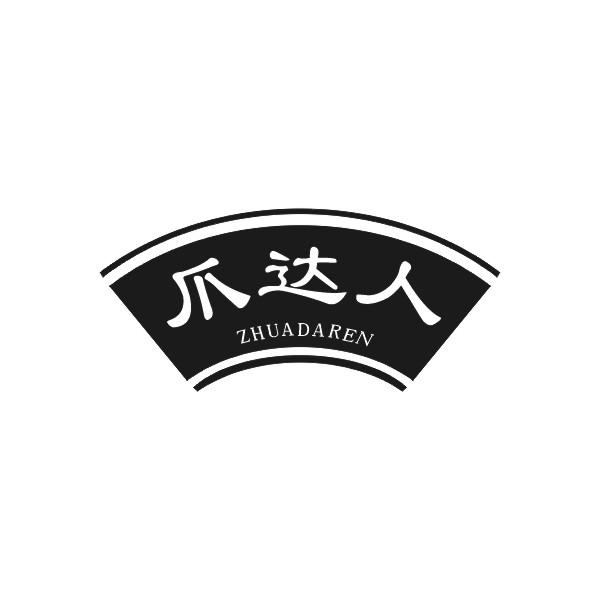 爪达人