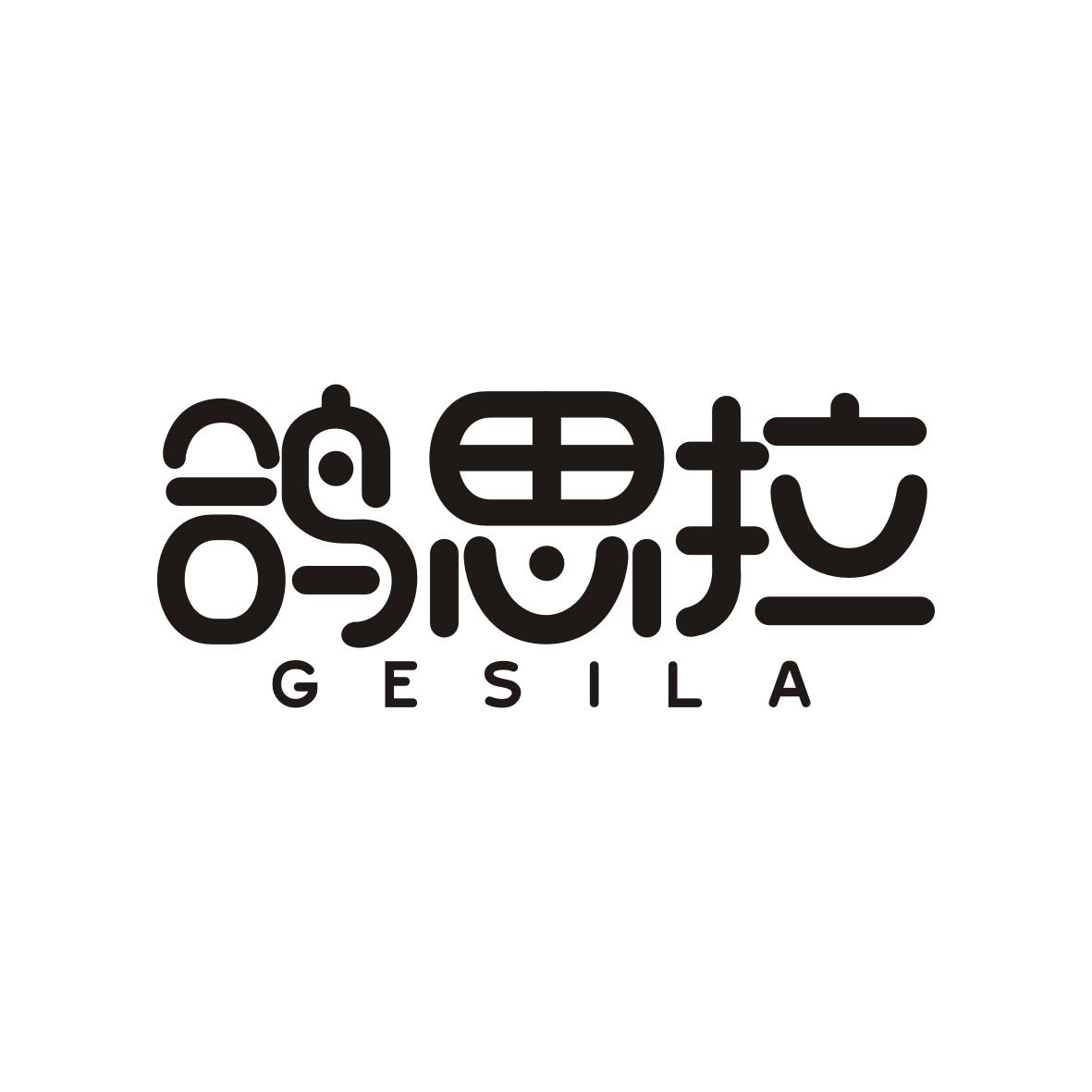 鸽思拉  GESILA