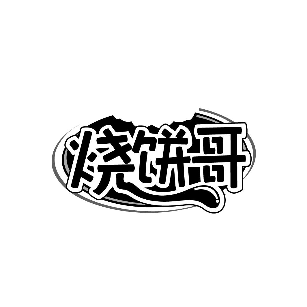 烧饼哥