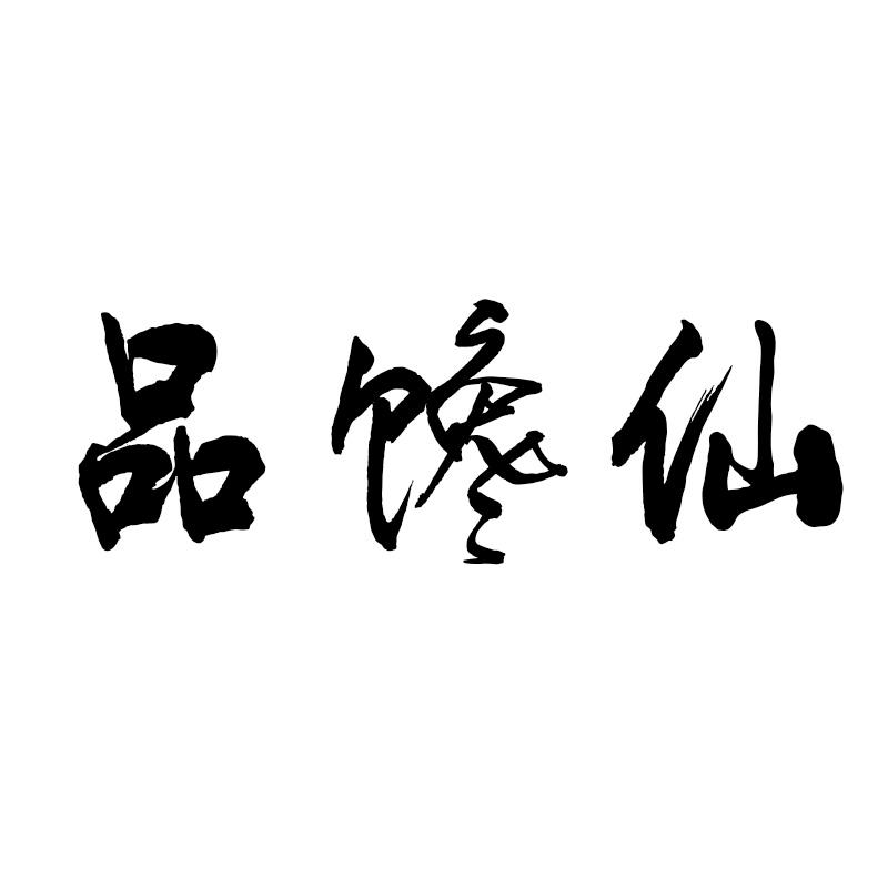 品馋仙