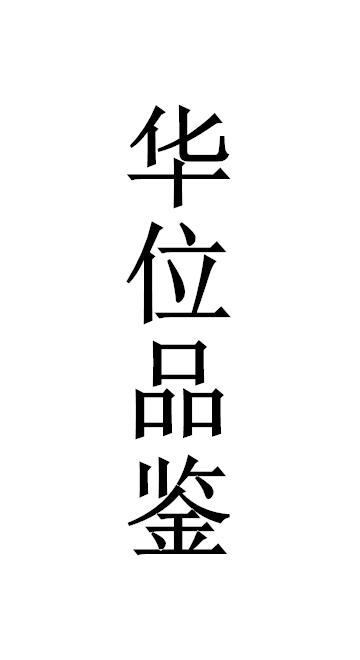 华位品鉴
