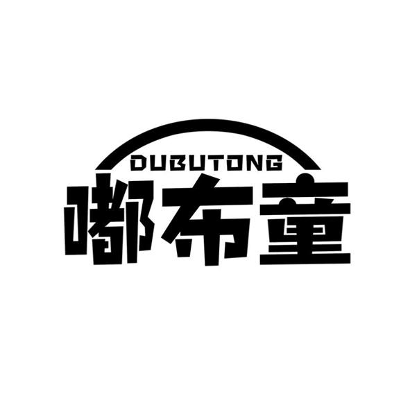 嘟布童