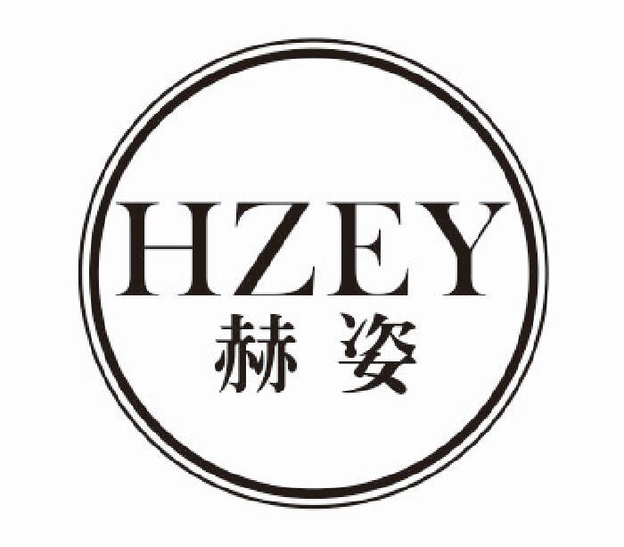 赫姿hzey