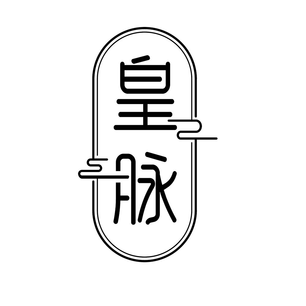 皇脉 