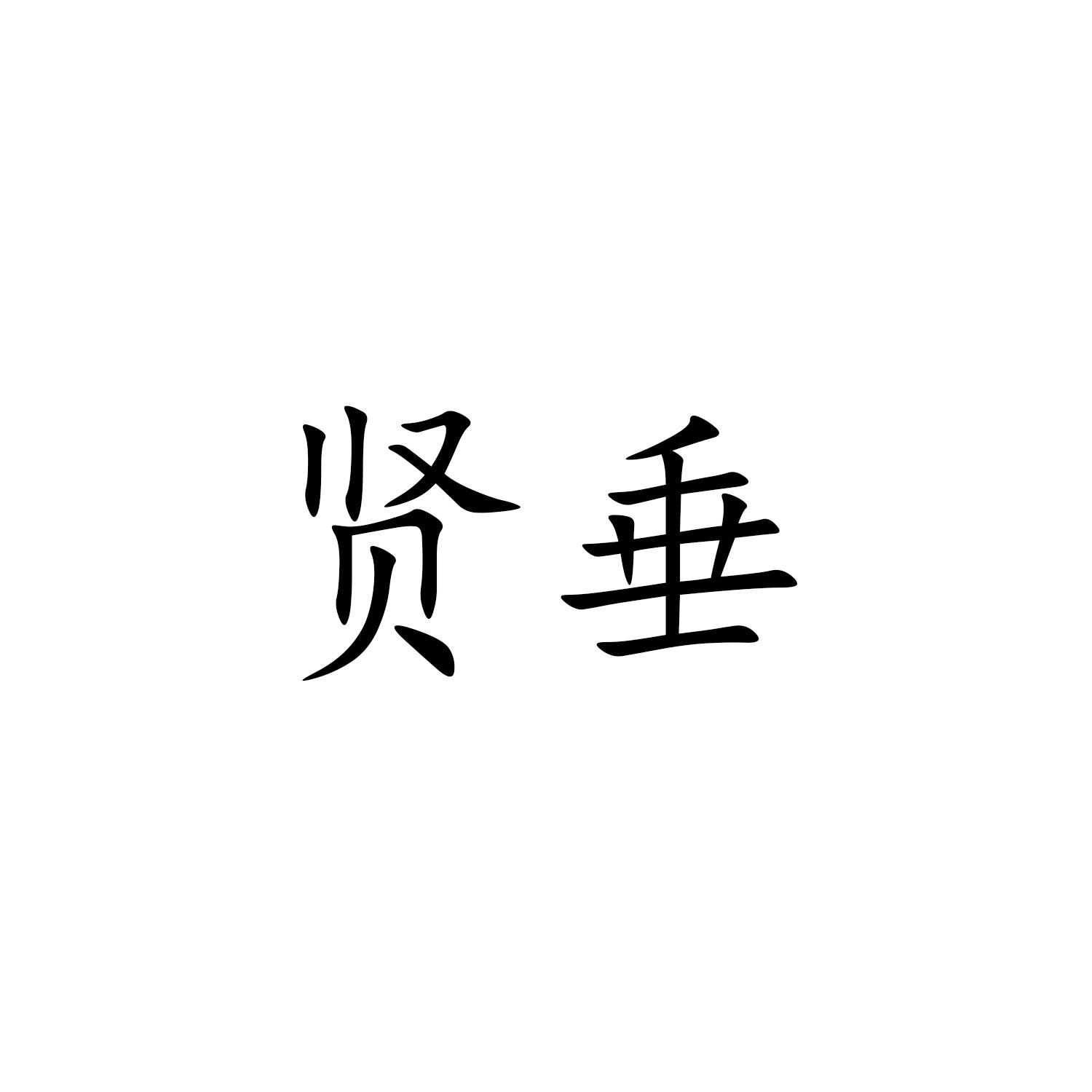 贤垂