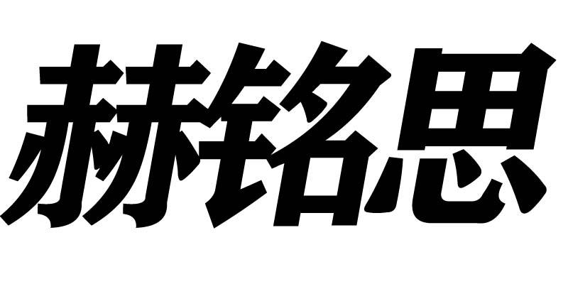 赫铭思