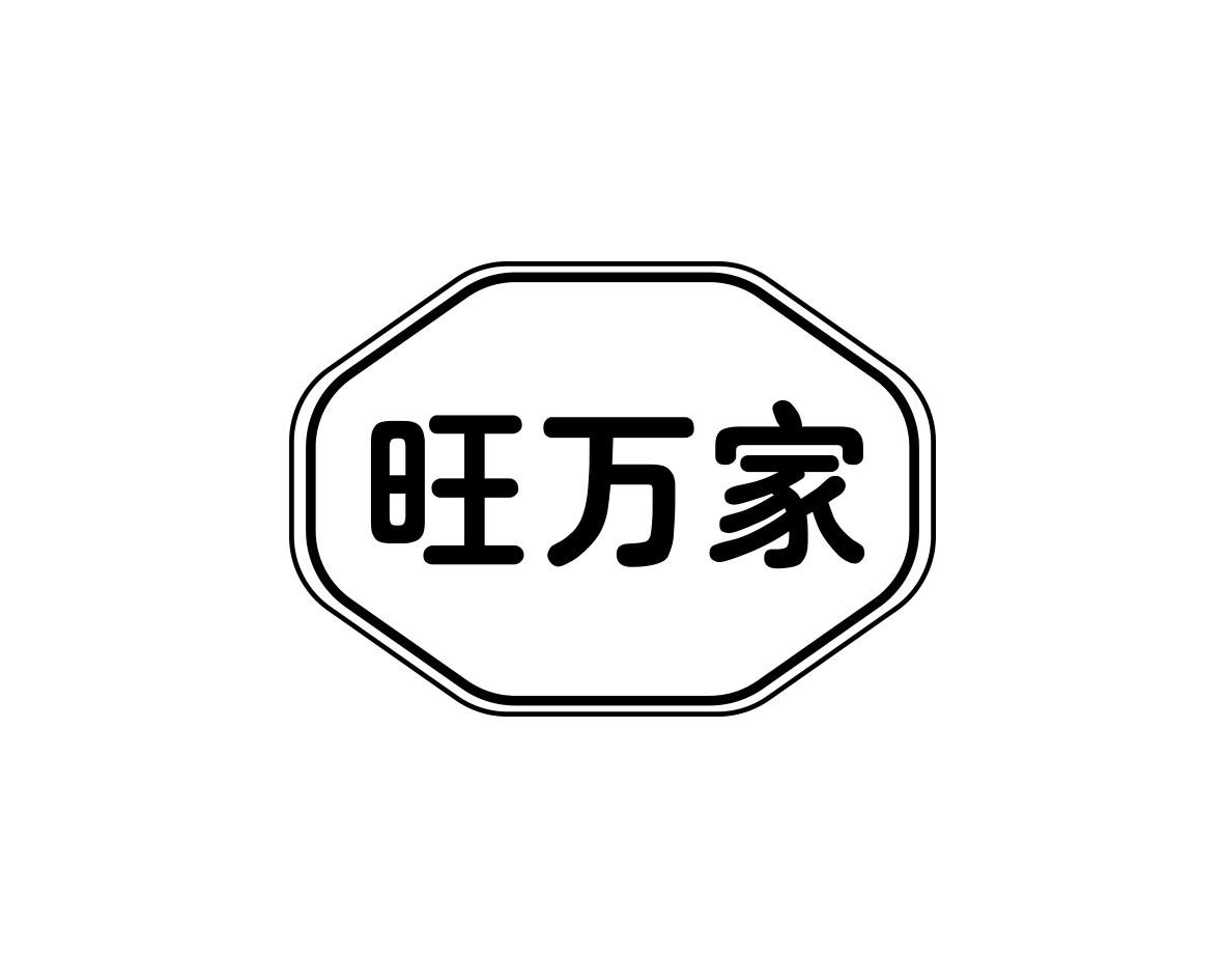旺万家