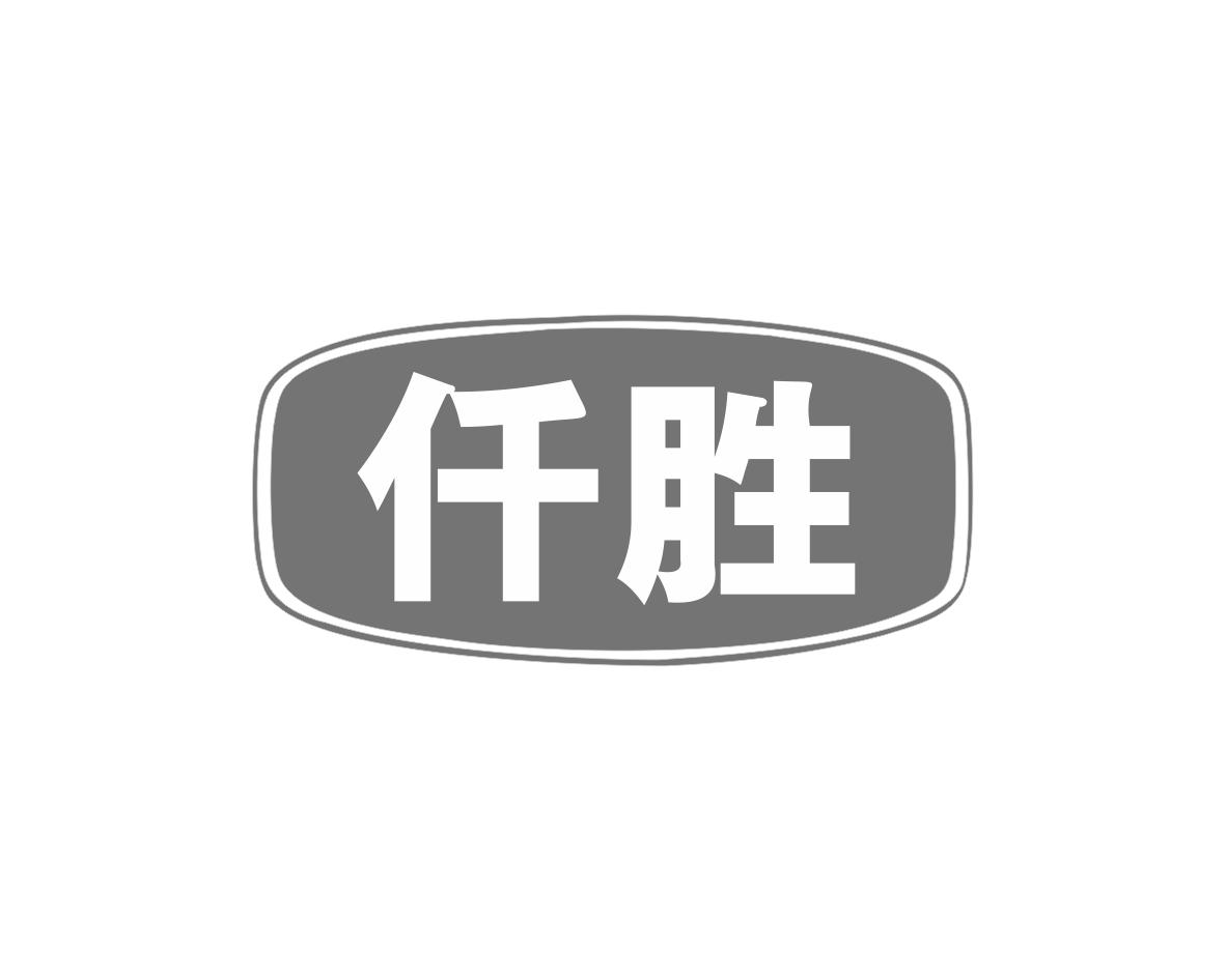 仟胜
