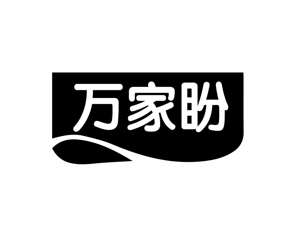 万家盼