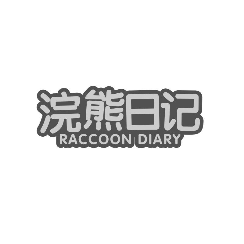 浣熊日记 RACCOON DIARY