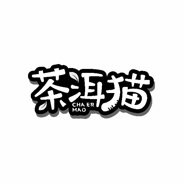 茶洱猫