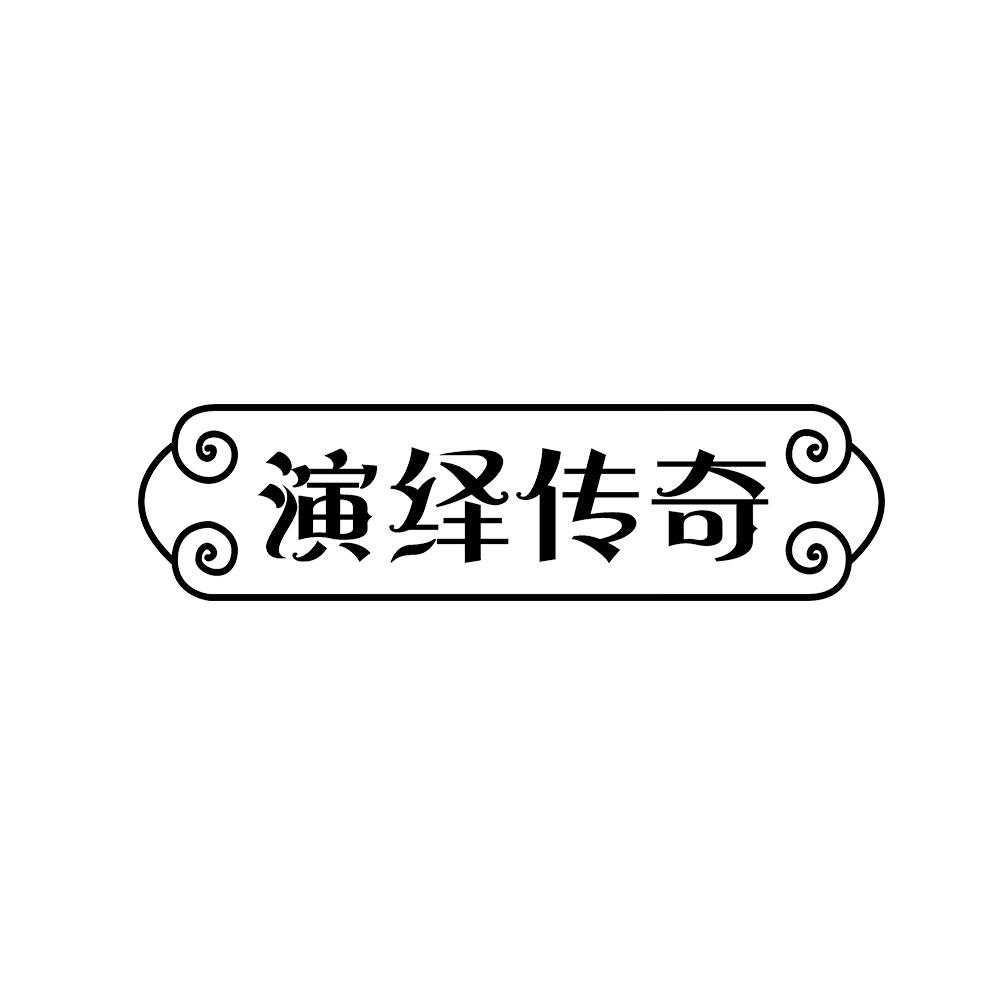 演绎传奇 
