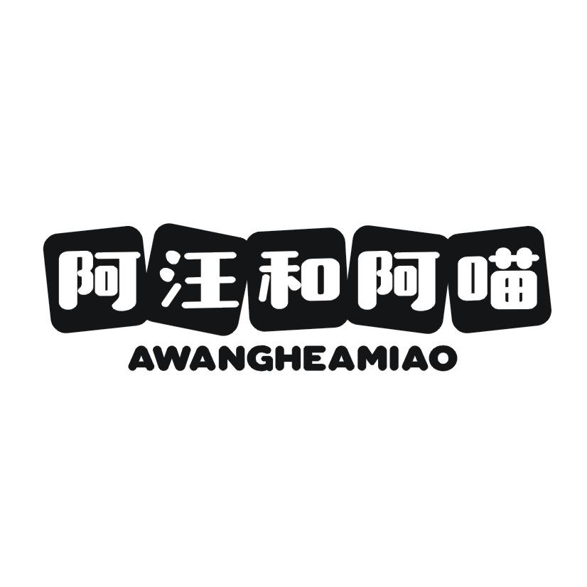 阿汪和阿喵