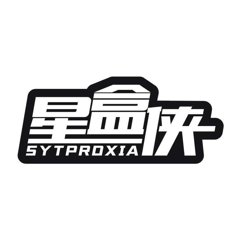 星盒侠 SYTPROXIA
