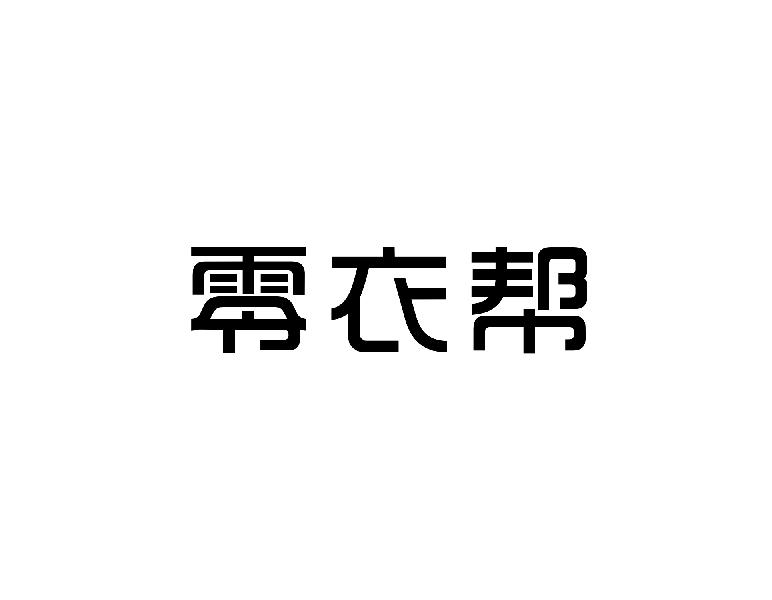 零衣帮