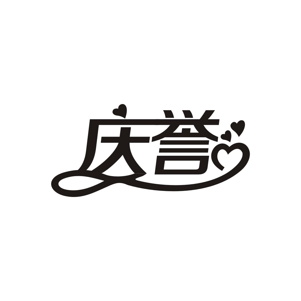 庆誉