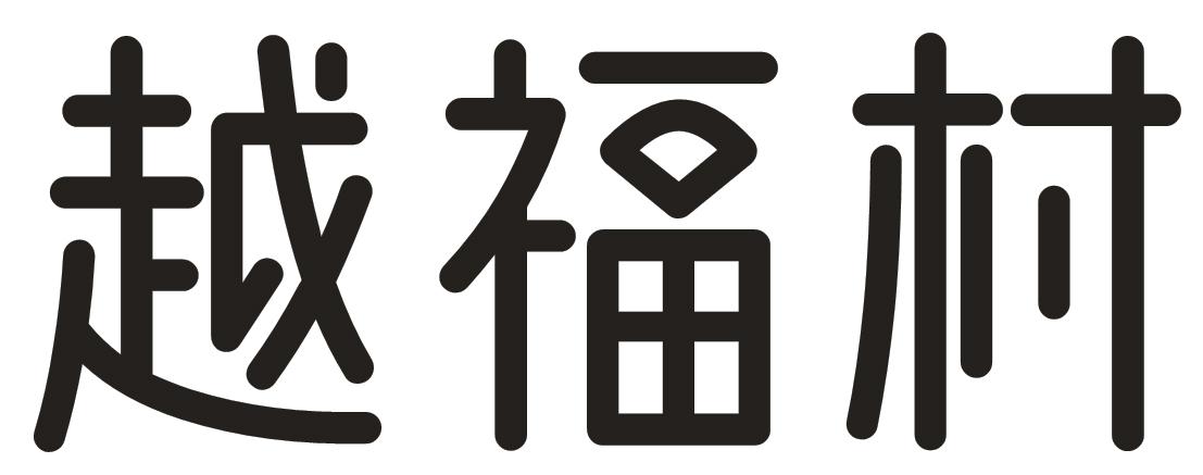 越福村