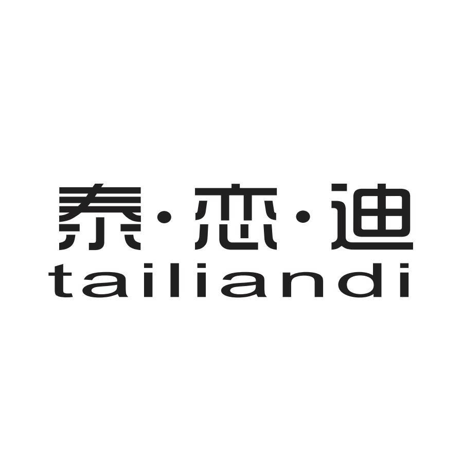 泰·恋·迪