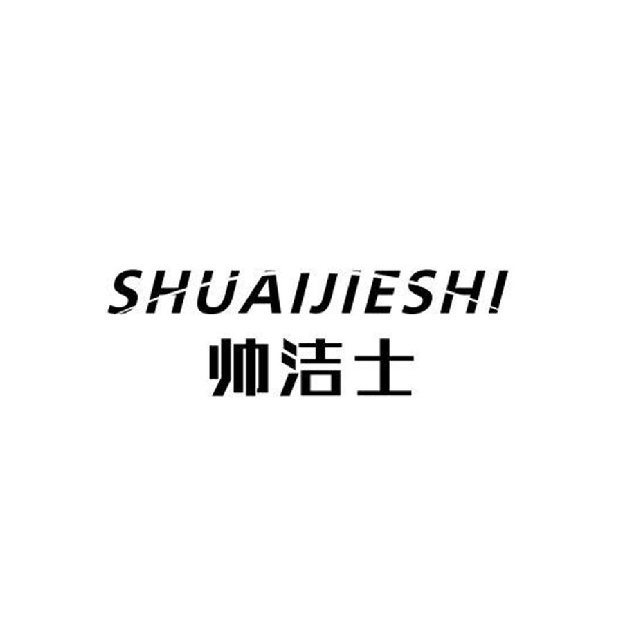 帅洁士