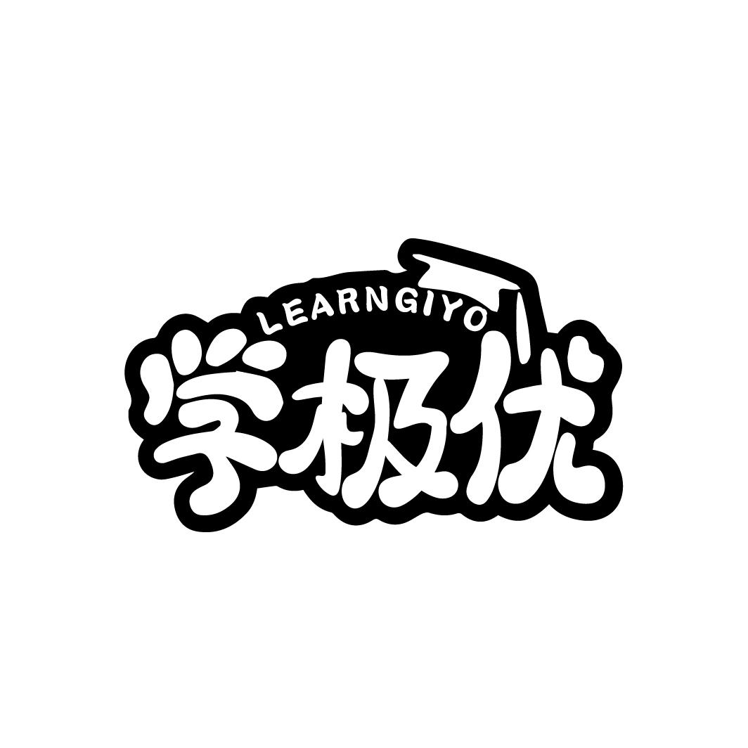学极优
LEARNGIYO