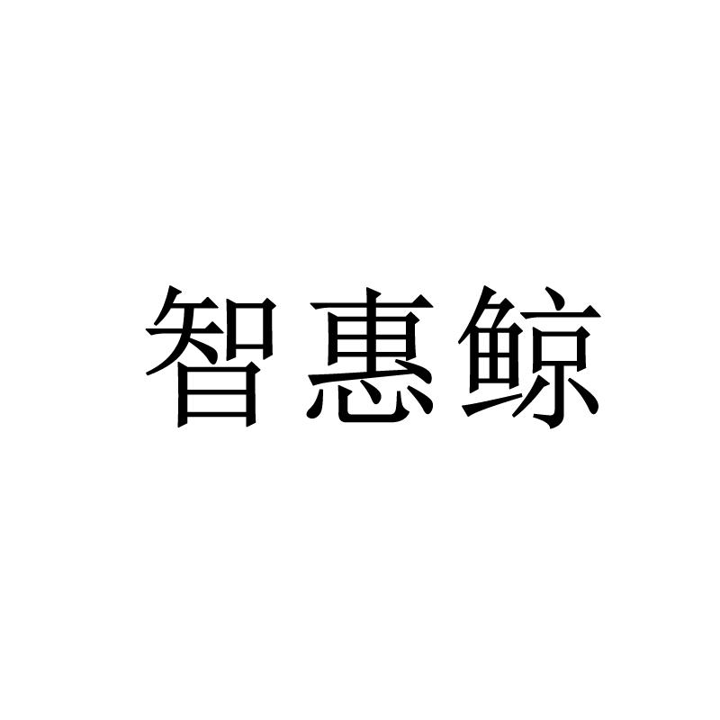 智惠鲸