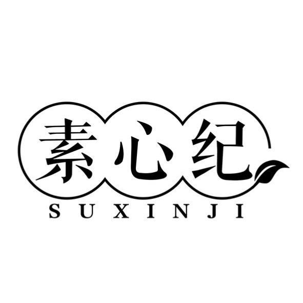 素心纪